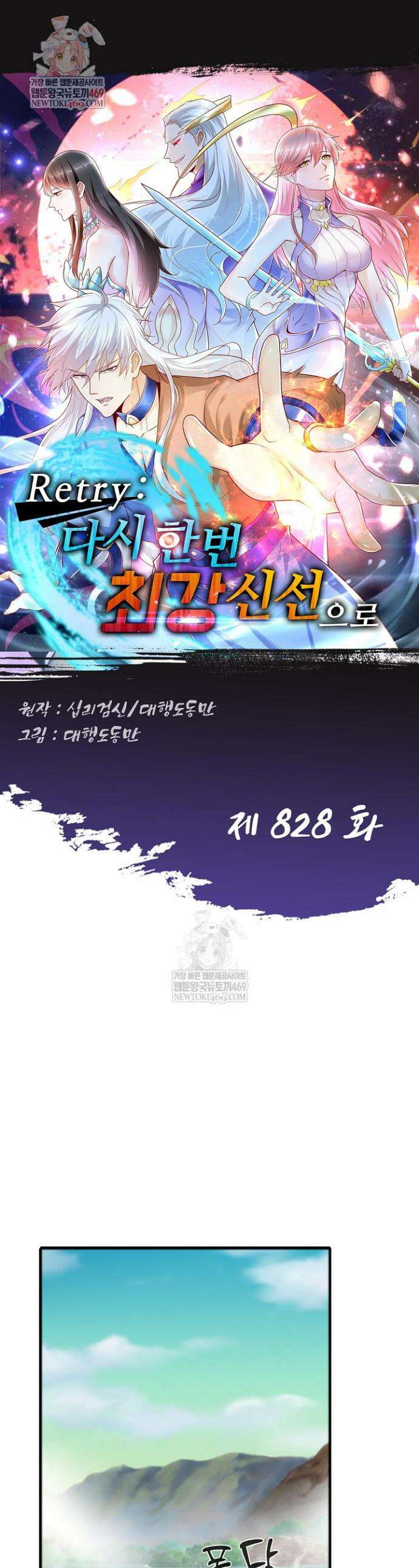 Retry: 다시 한번 최강 신선으로 828화 1