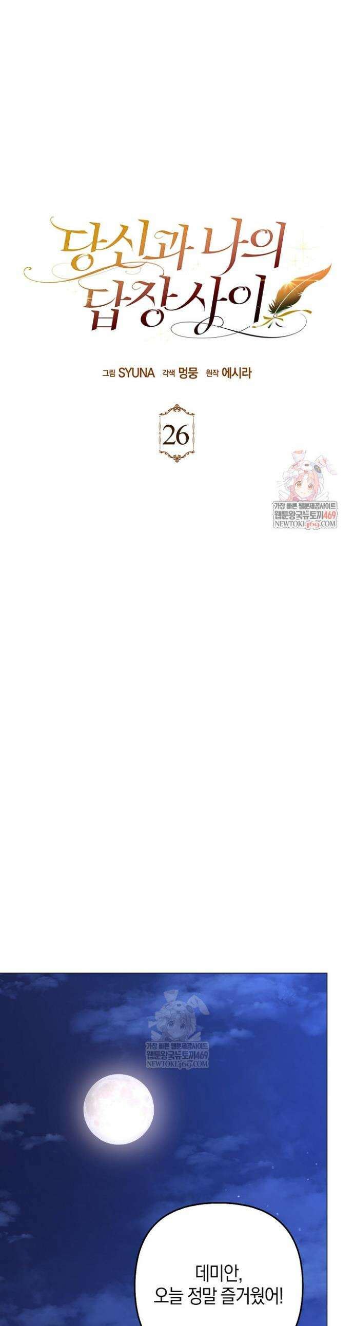 당신과 나의 답장 사이 26화 1