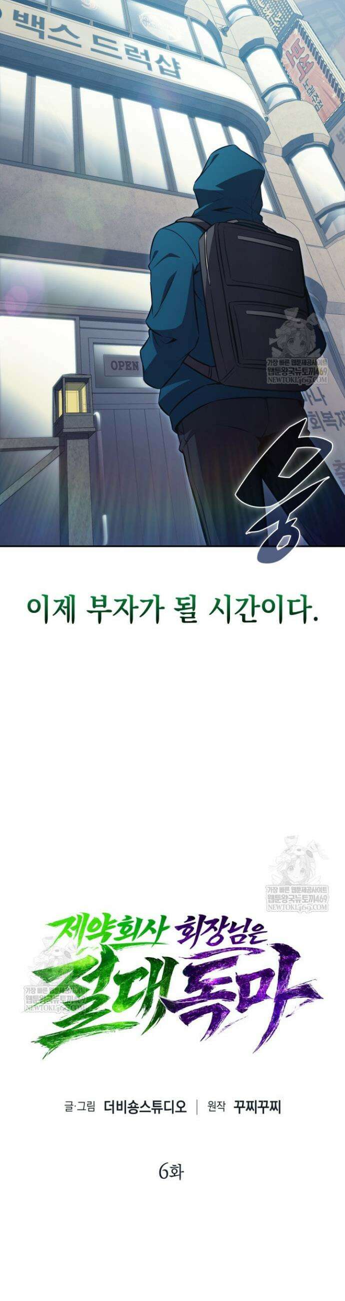 제약회사 회장님은 절대독마 6화 8