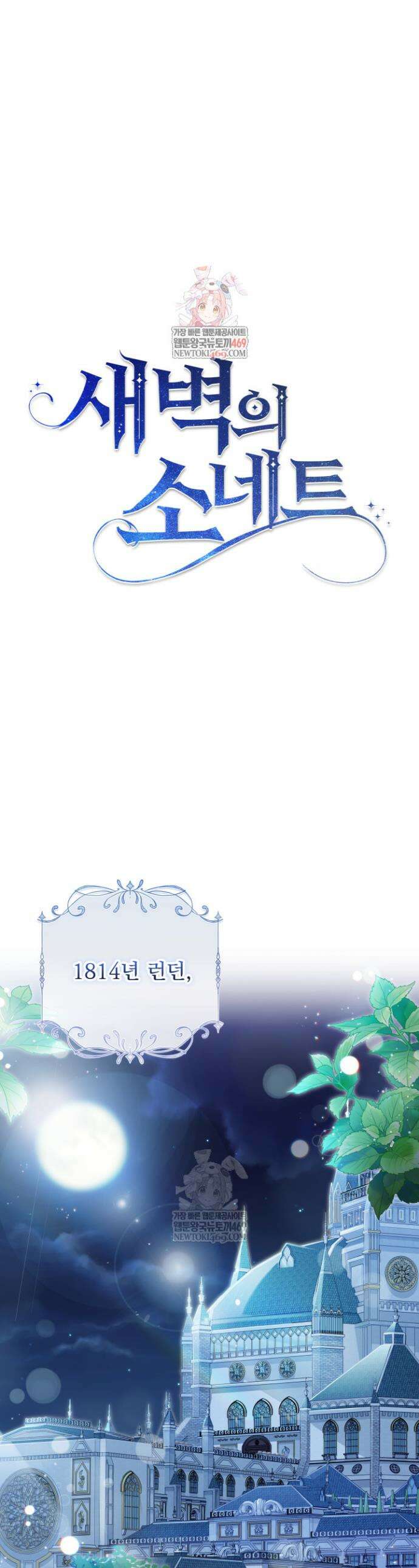 새벽의 소네트 1화 1