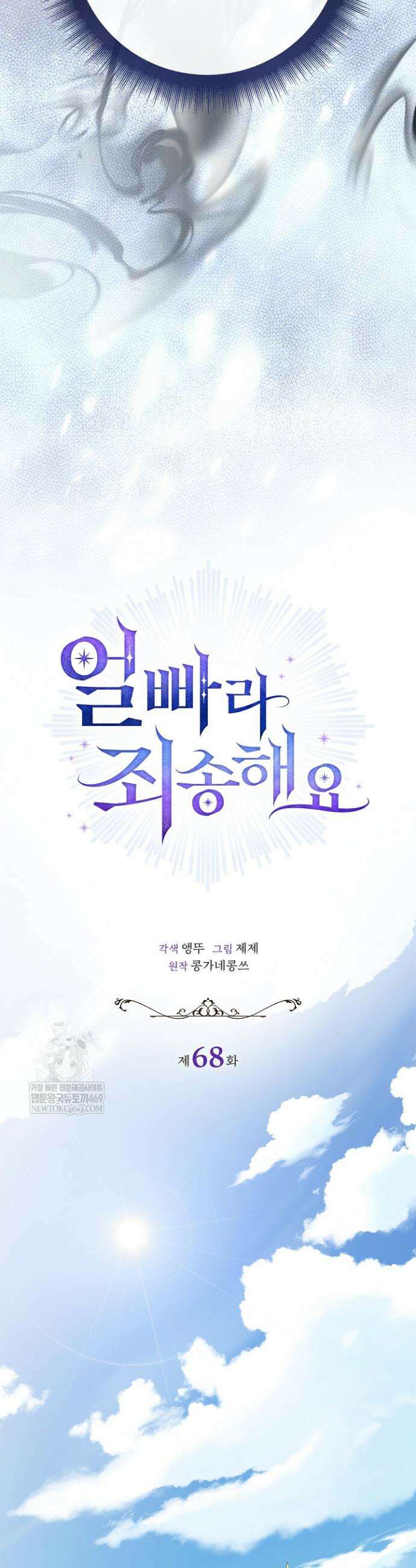얼빠라 죄송해요 68화 10
