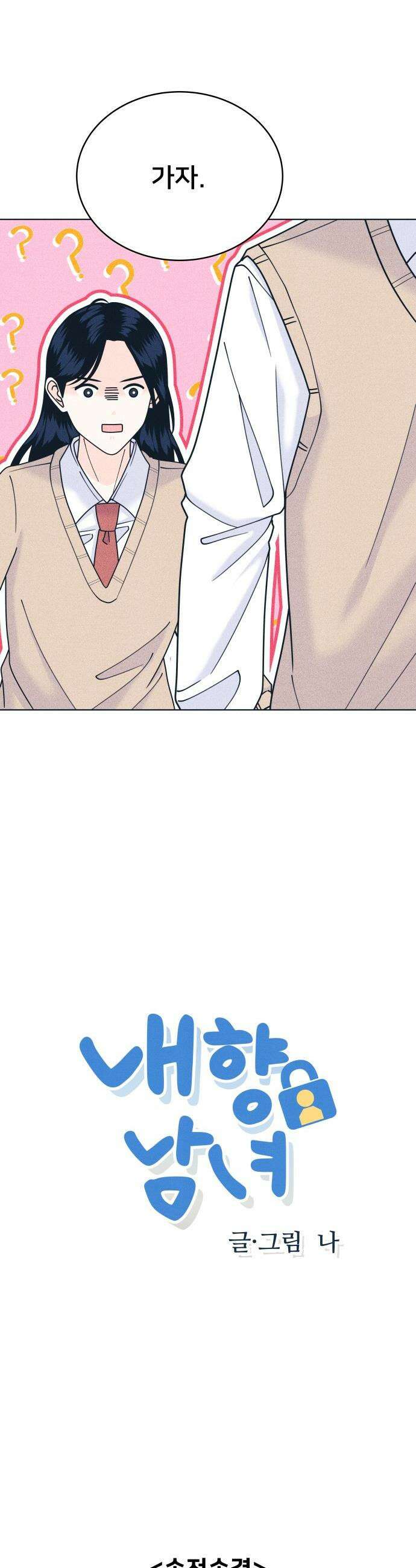 내향남녀 - 142화 준비됐어 2