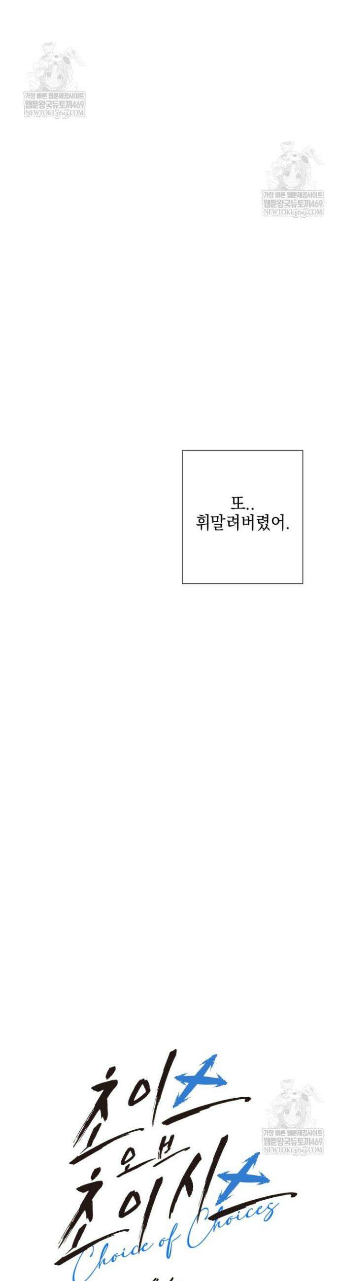 초이스 오브 초이시스 45화 9