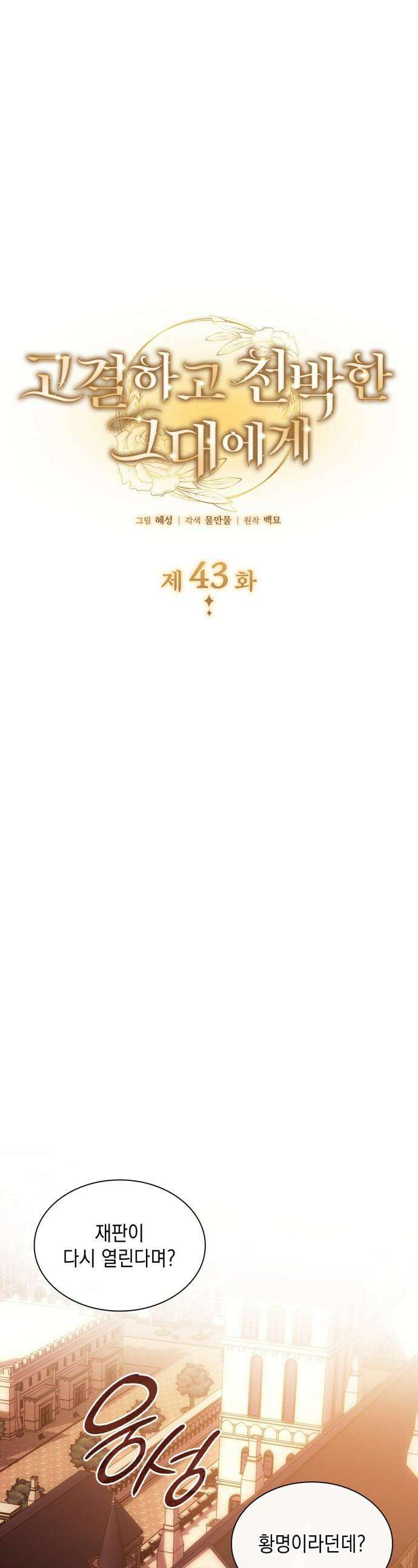 고결하고 천박한 그대에게 - 43화 1