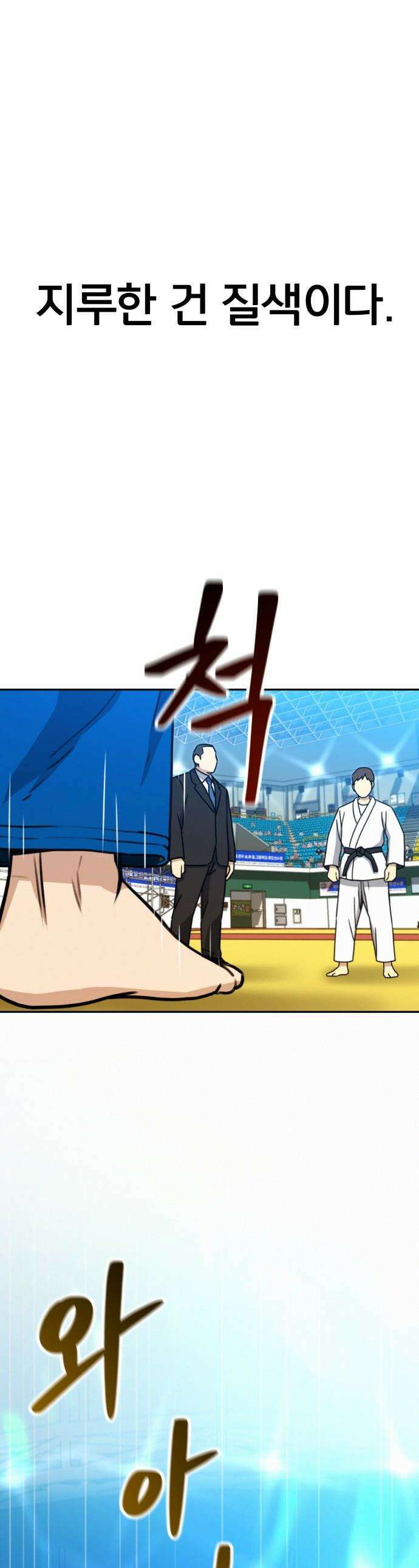 나랑 한판 - 1화: 한방이면 충분하지! 1