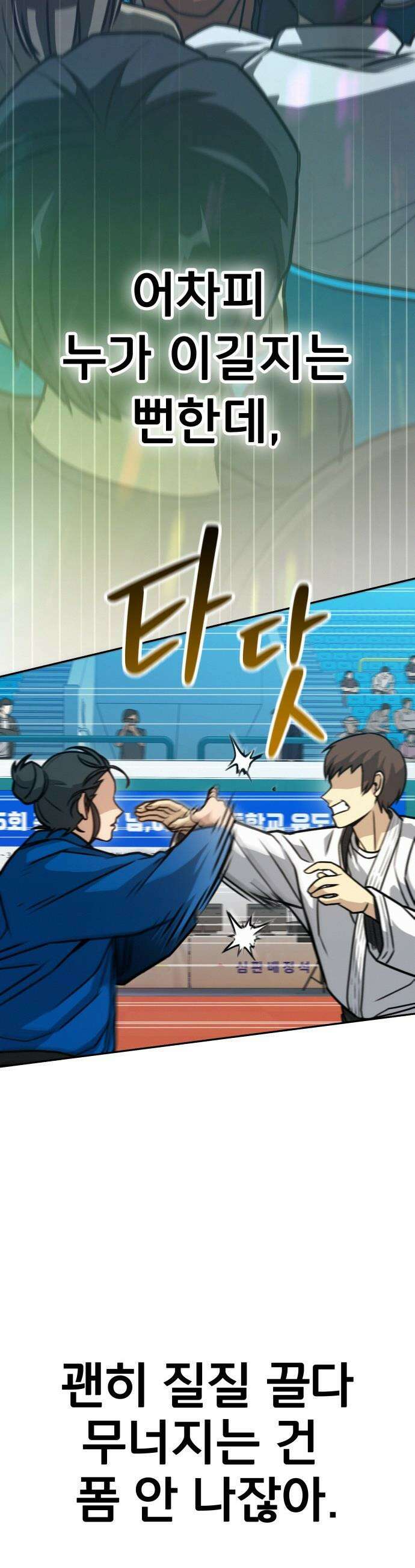 나랑 한판 - 1화: 한방이면 충분하지! 3