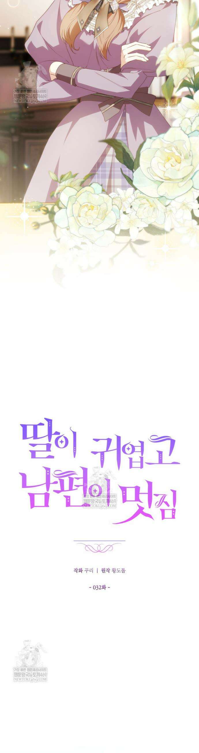 딸이 귀엽고 남편이 멋짐 32화 9