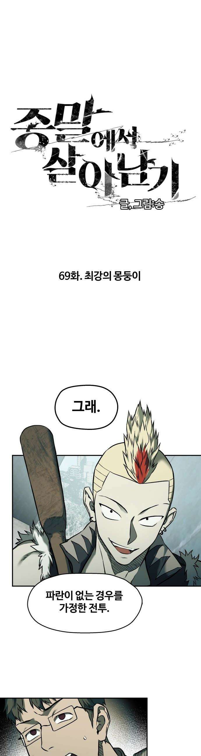 종말에서 살아남기 - 69화 최강의 몽둥이 1