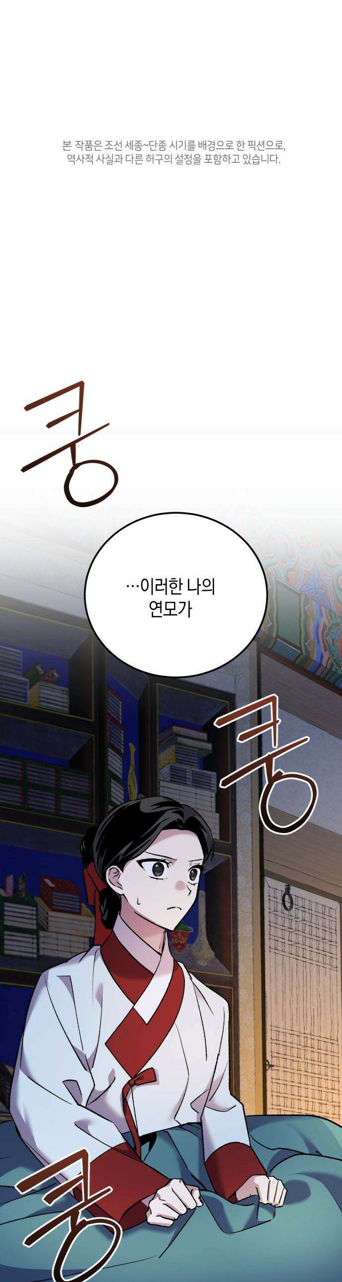 환생했더니 단종의 보모나인 - 22화 1