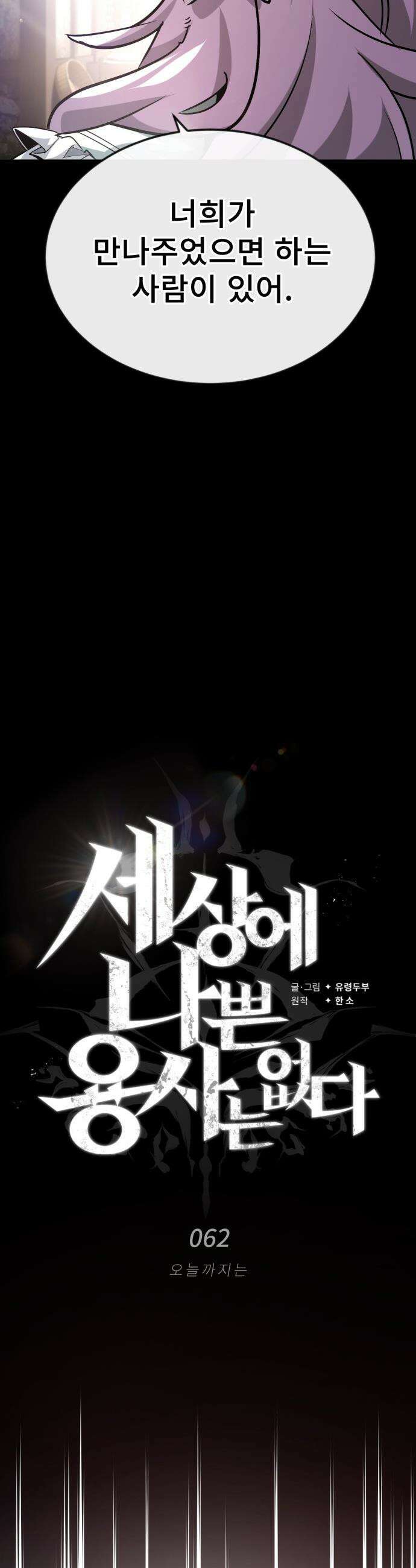 세상에 나쁜 용사는 없다 - 62화 21