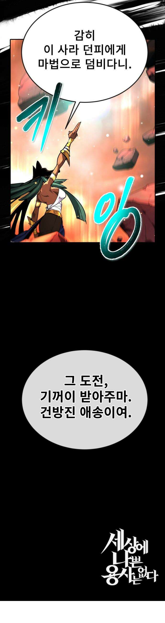 세상에 나쁜 용사는 없다 - 62화 61