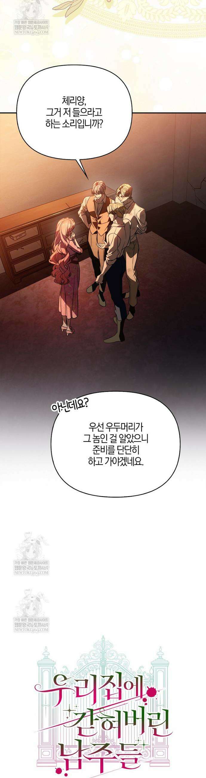 우리 집에 갇혀버린 남주들 54화 21