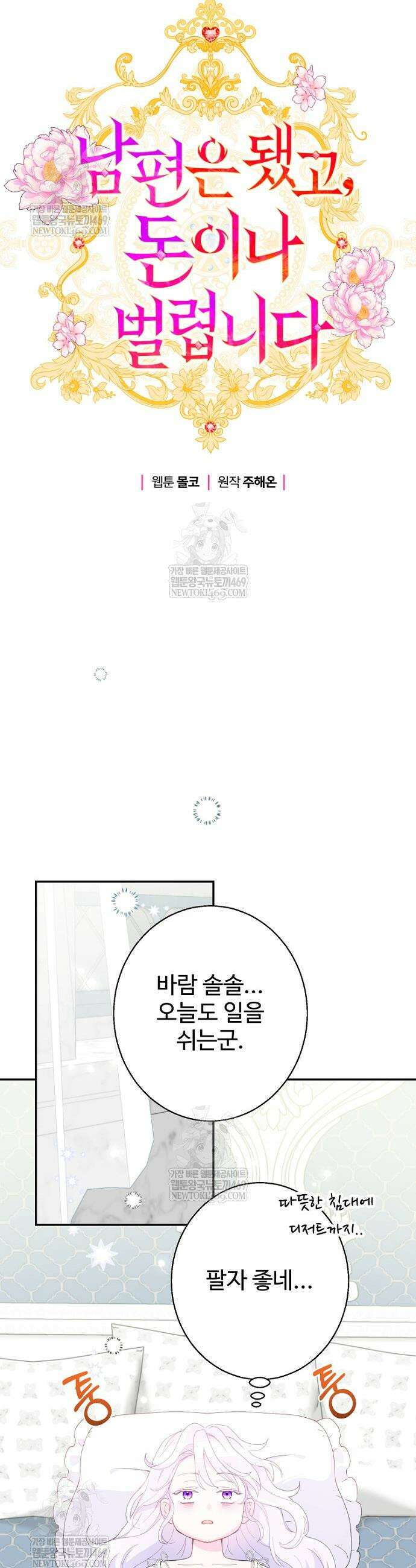 남편은 됐고, 돈이나 벌렵니다 122화 2