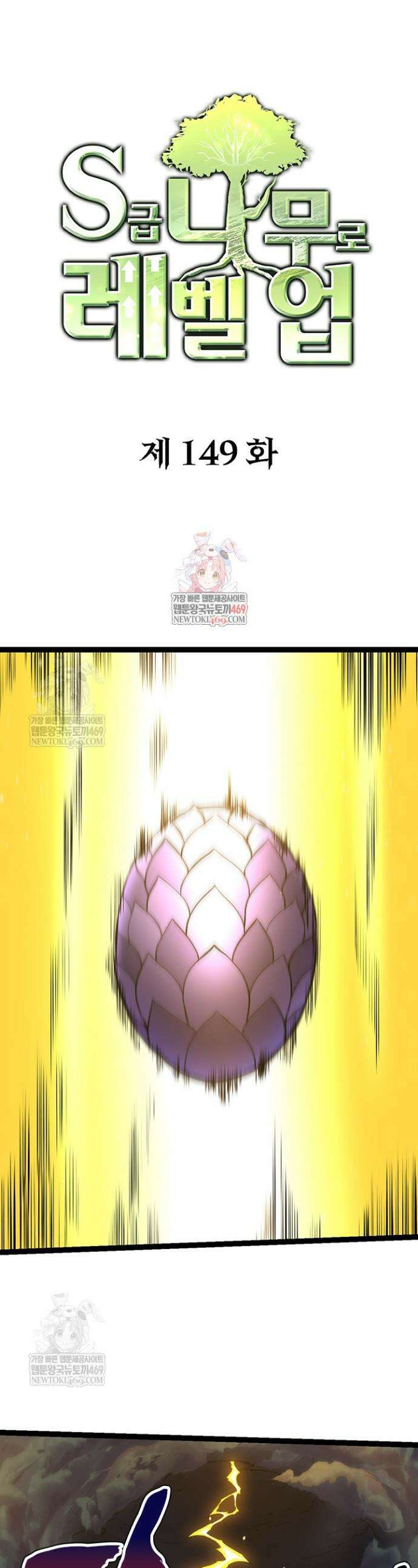 S급 나무로 레벨업 149화 1