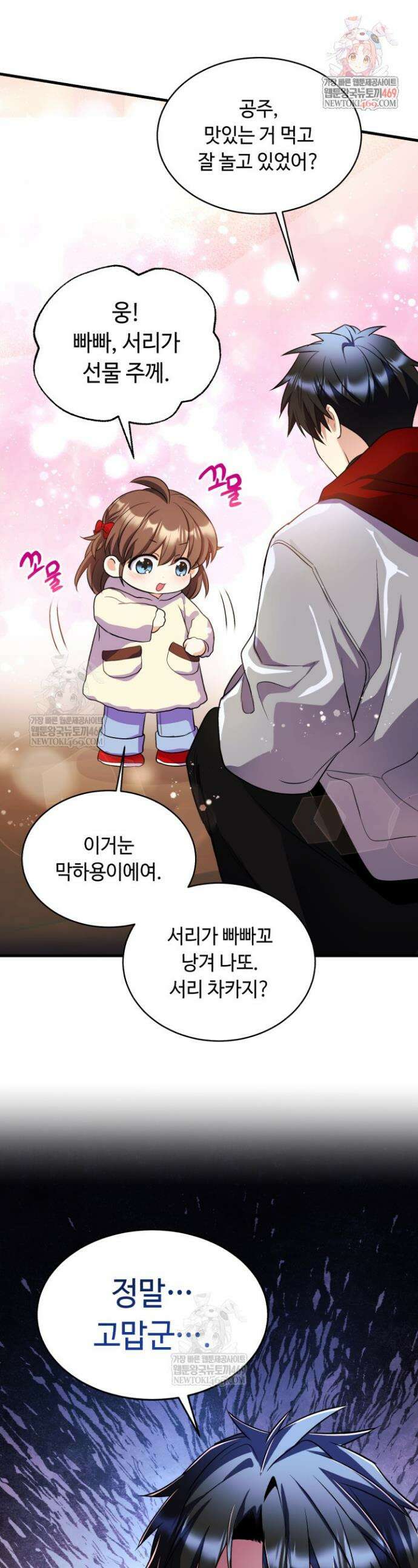 절대자도 아빠는 처음이라 44화 1