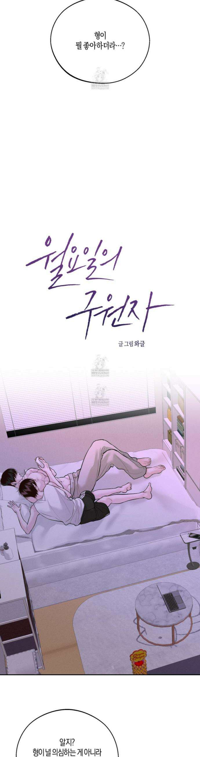 월요일의 구원자 80화 22