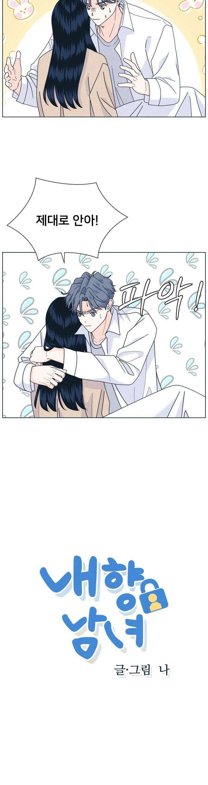 내향남녀 - 143화 못되게 말하지 마 2