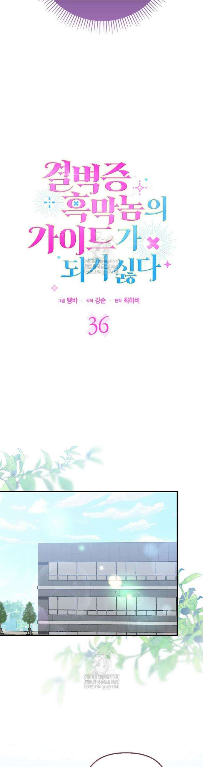 결벽증 흑막놈의 가이드가 되기 싫다 36화 17