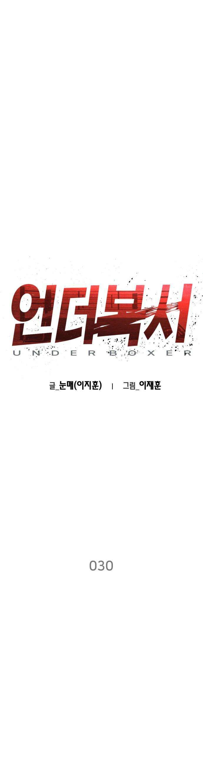 언더복서 - 30화 1
