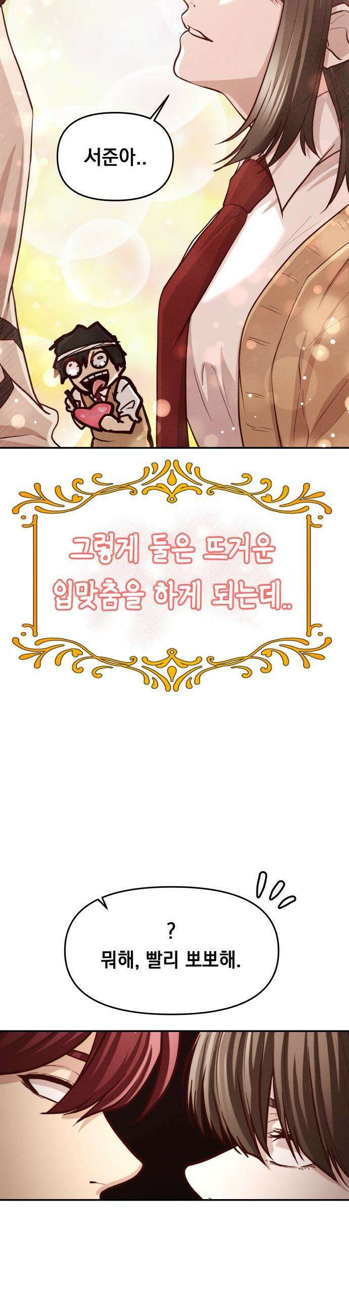최강의 로맨티스트 - 3화． 뭐해, 빨리 뽀뽀해 4