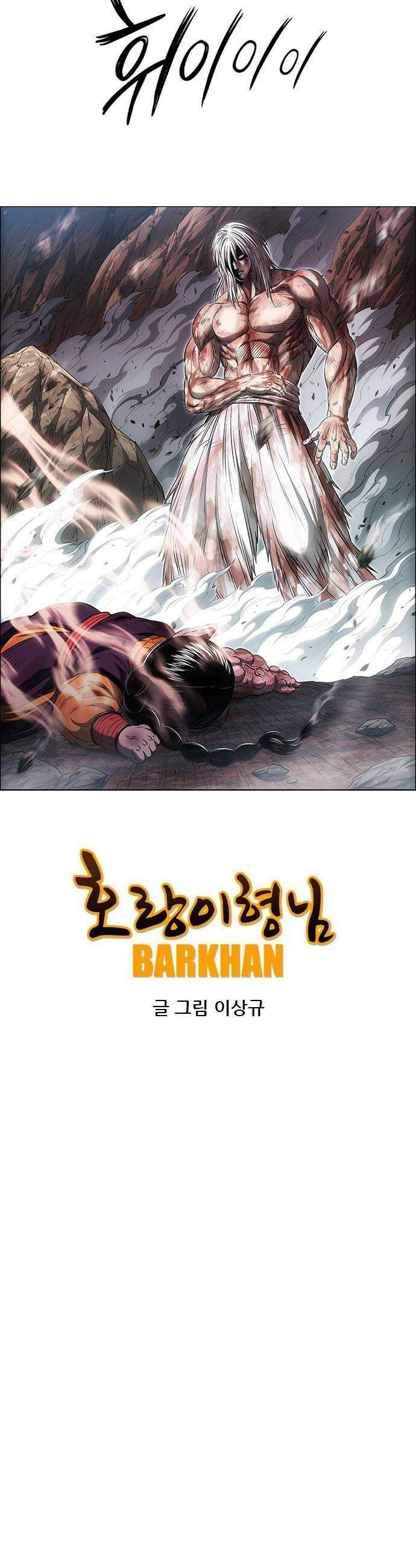 호랑이 형님 호랑이형님 - 3부120화 압카 대 아린8 24