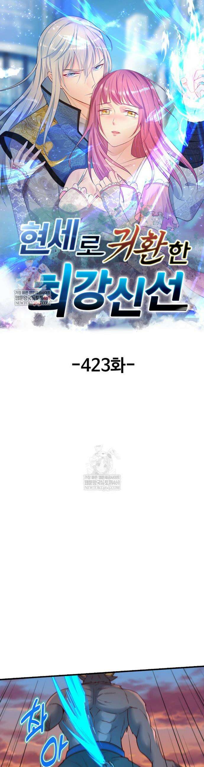 현세로 귀환한 최강 신선 423화 1