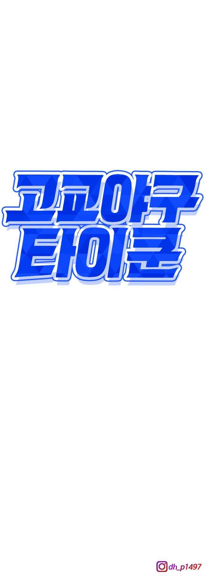 고교야구 타이쿤 - 1화 120