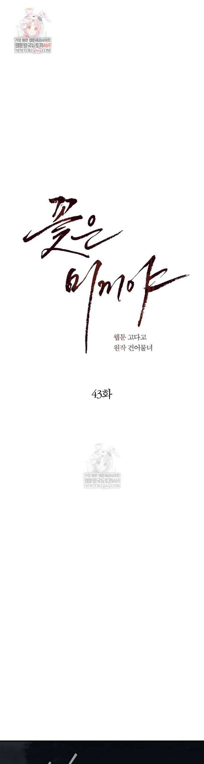 꽃은 미끼야 43화 1