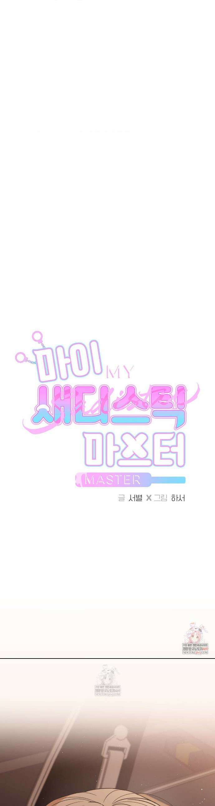 마이 새디스틱 마스터 42화 1