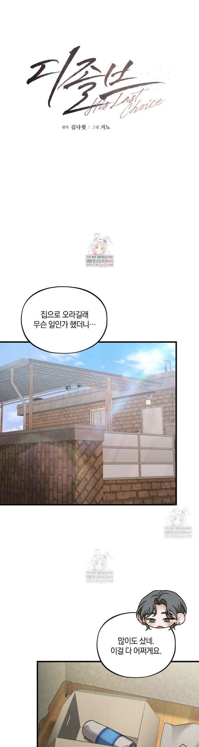 디졸브 : His Last Choice 9화 1