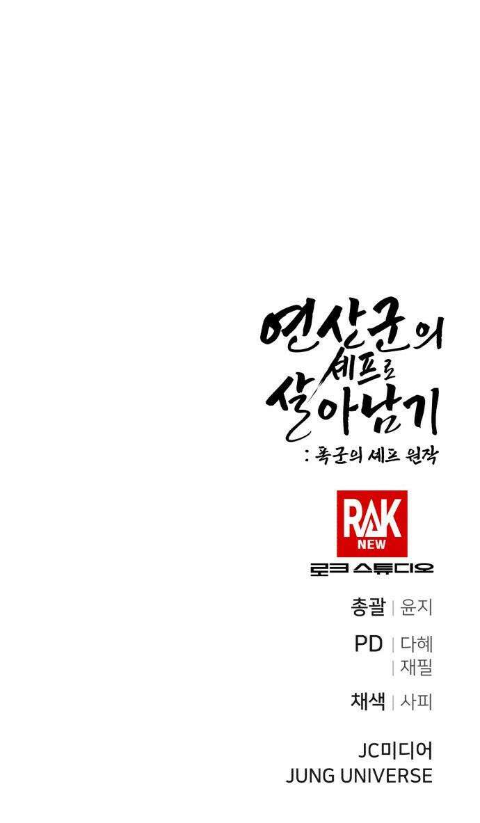 연산군의 셰프로 살아남기 - 30화 54