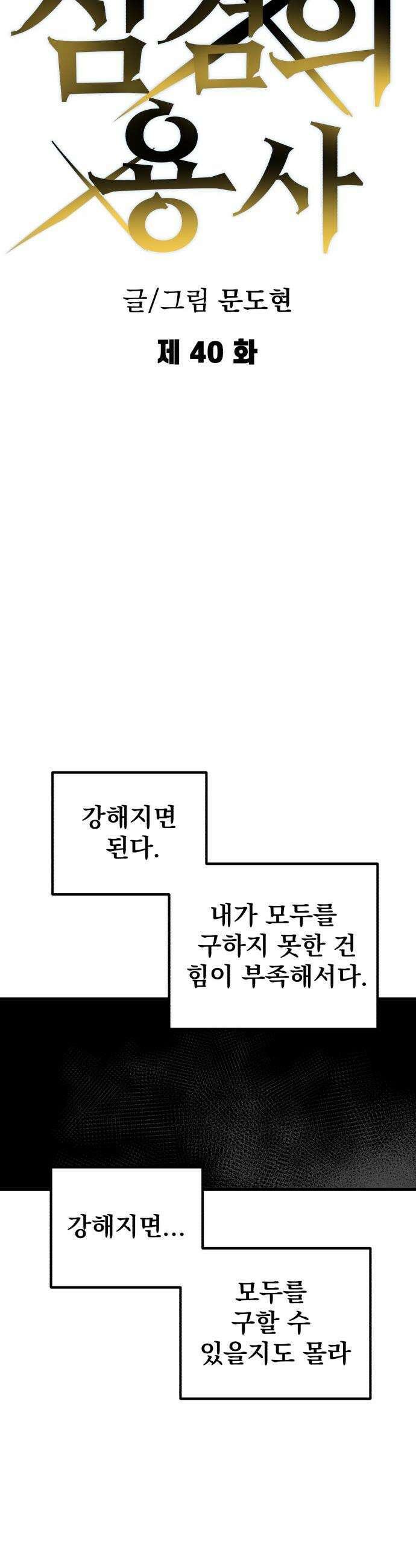 심검의 용사 - 40화 검이 무거워진 날 8