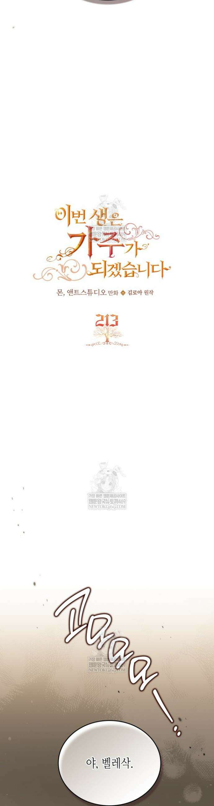 이번 생은 가주가 되겠습니다 213화 7