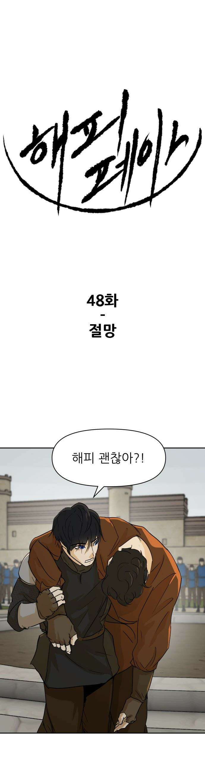 해피 페이스 - 48화 - 절망 1