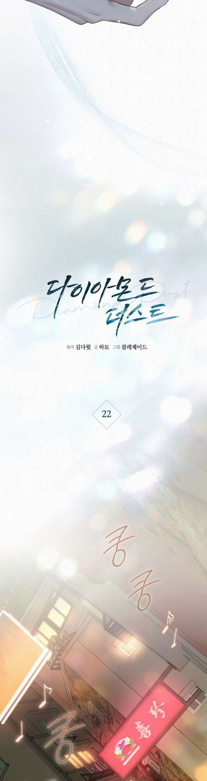 다이아몬드 더스트[BL] 22화 7