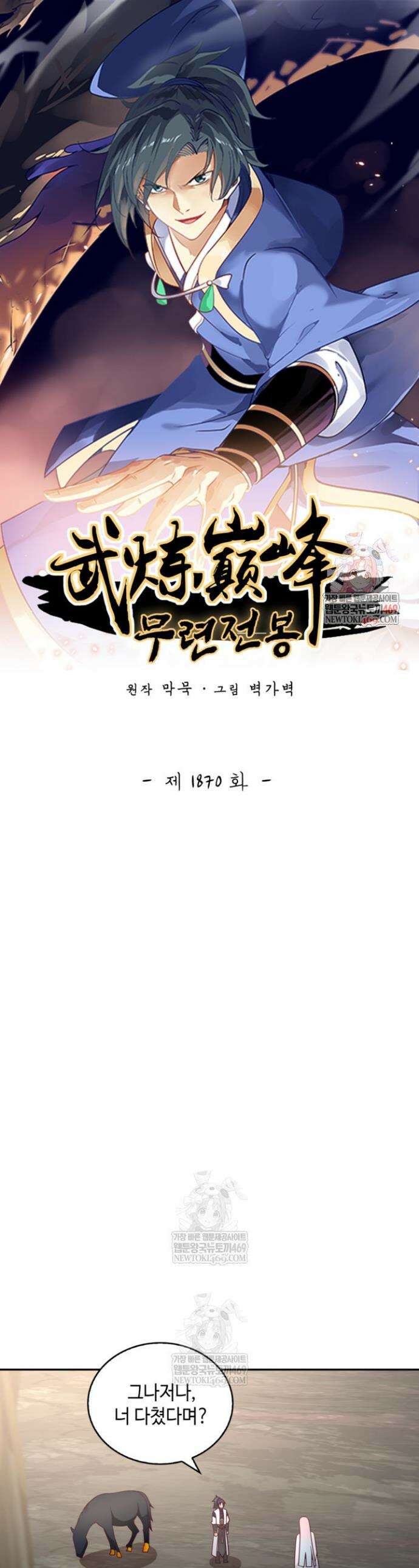 무련전봉 1870화 1