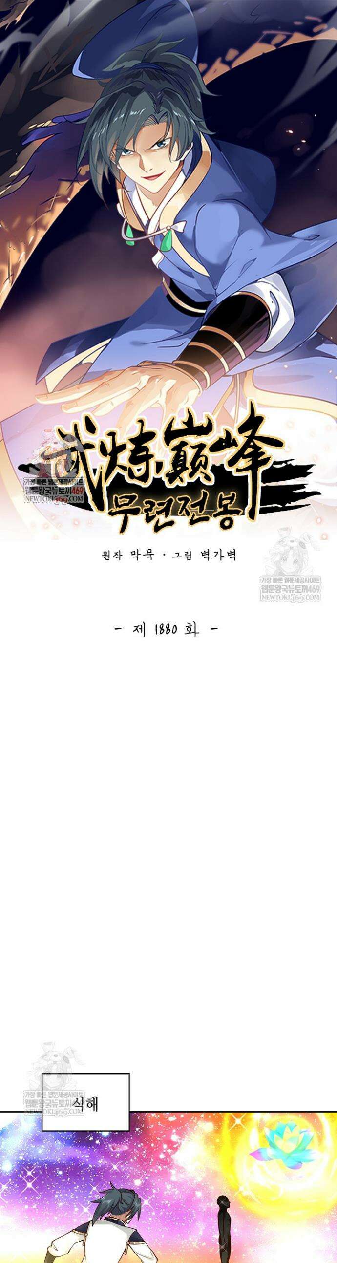 무련전봉 1880화 1