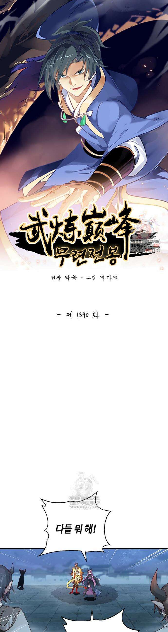 무련전봉 1890화 1