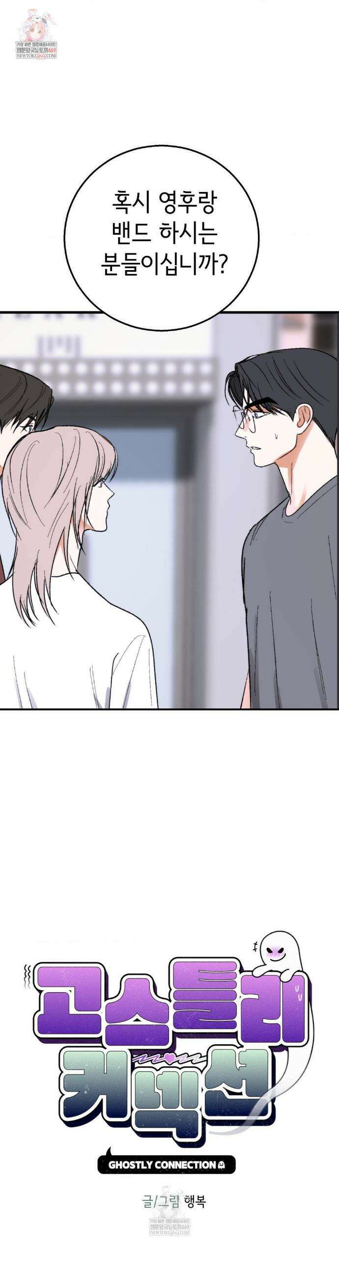 고스틀리 커넥션 33화 1