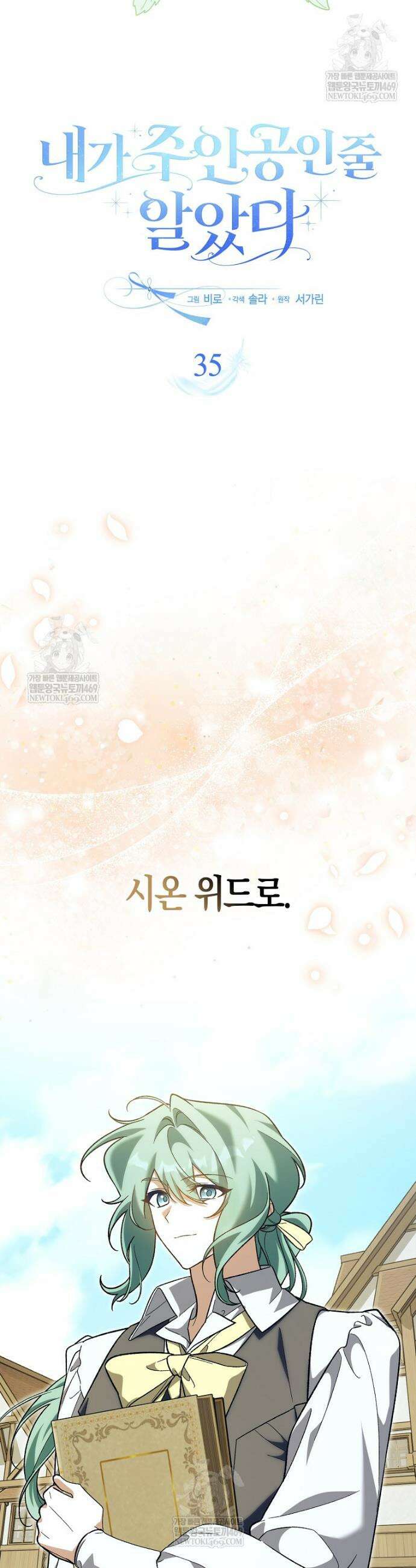 내가 주인공인 줄 알았다 35화 6