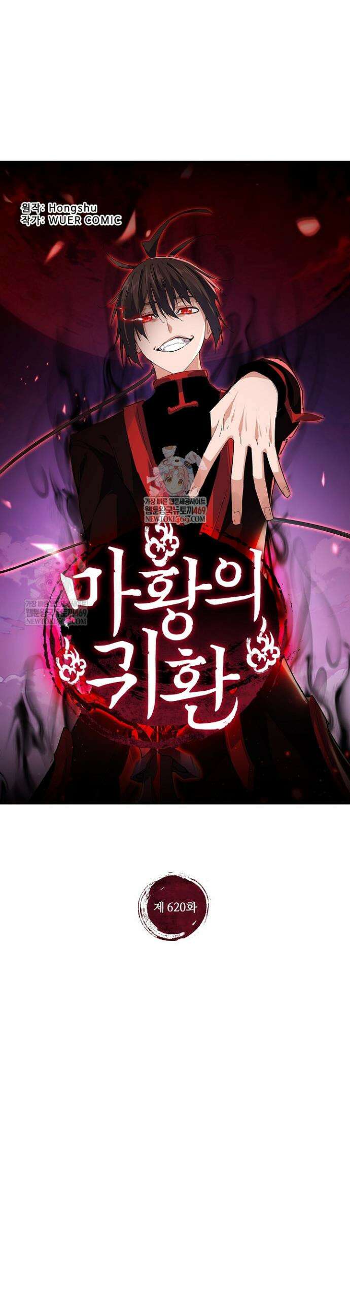 마황의 귀환 620화 1