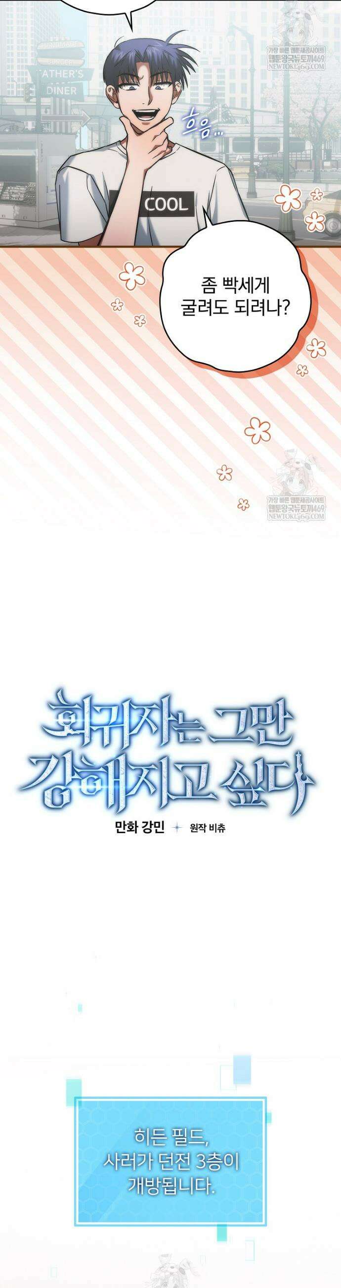 회귀자는 그만 강해지고 싶다 12화 8