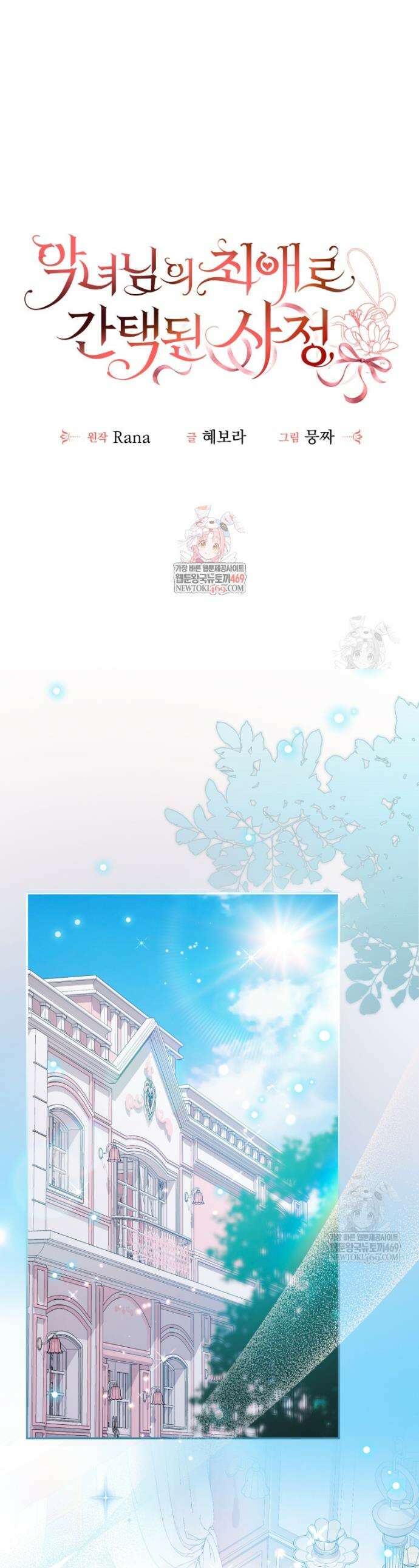 악녀님의 최애로 간택된 사정 30화 1