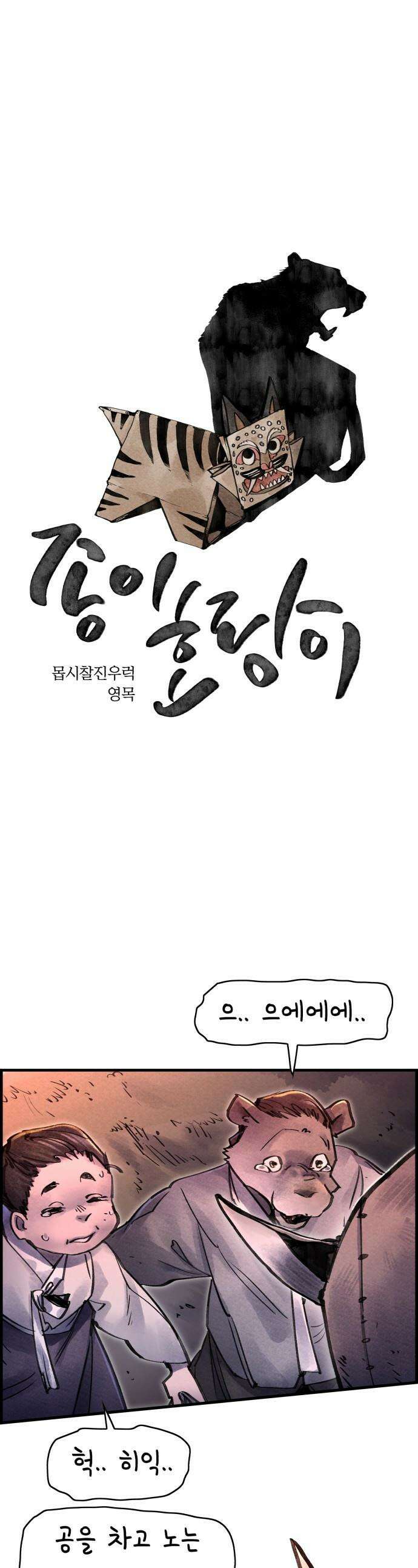 종이호랑이 - 74화 : 동백꽃 1