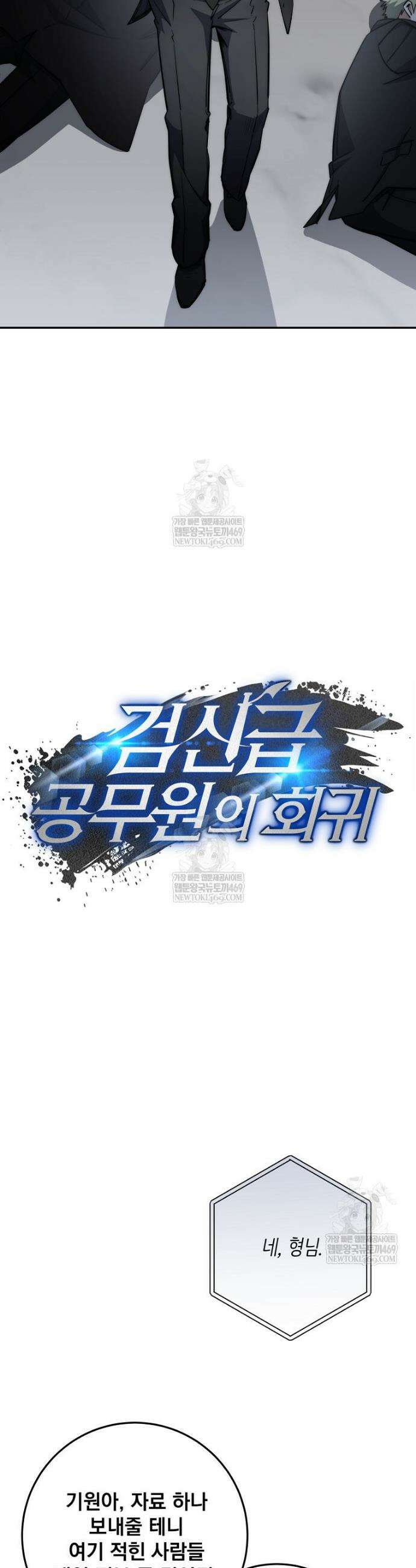 검신급 공무원의 회귀 86화 26