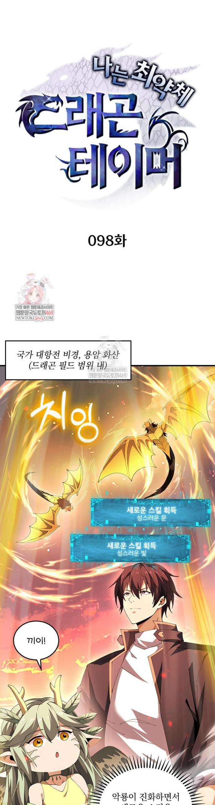 나는 최약체 드래곤 테이머 98화 1
