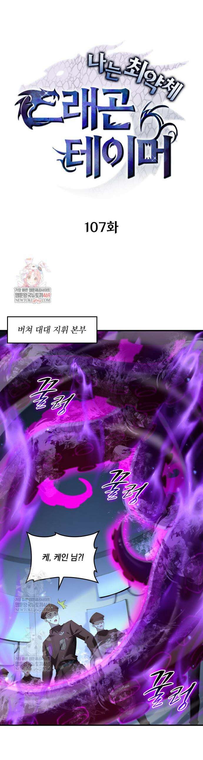 나는 최약체 드래곤 테이머 107화 1