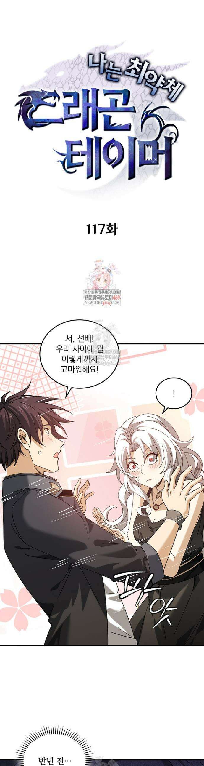 나는 최약체 드래곤 테이머 117화 1