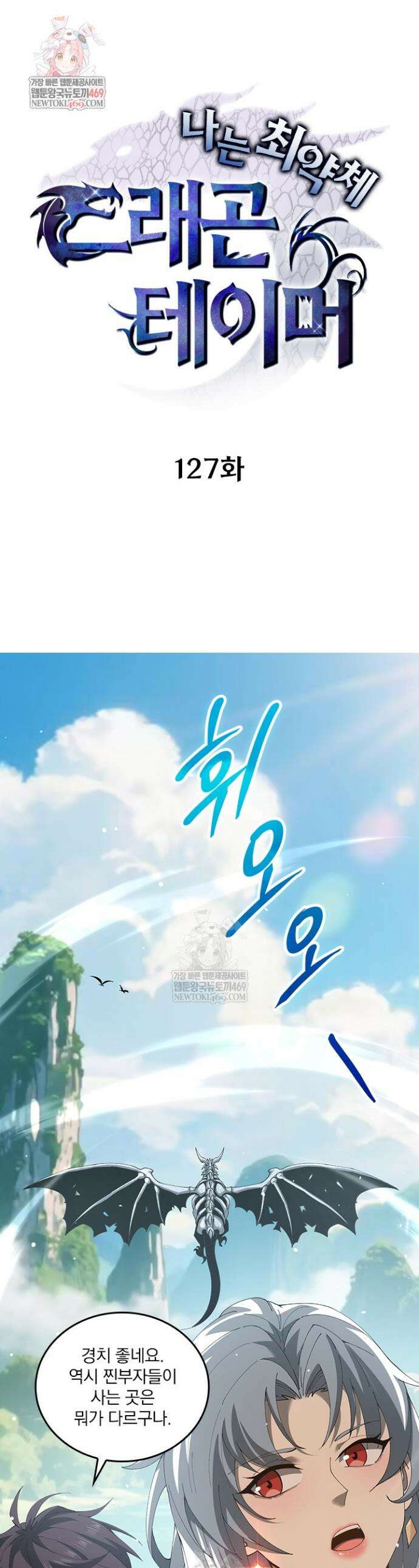 나는 최약체 드래곤 테이머 127화 1