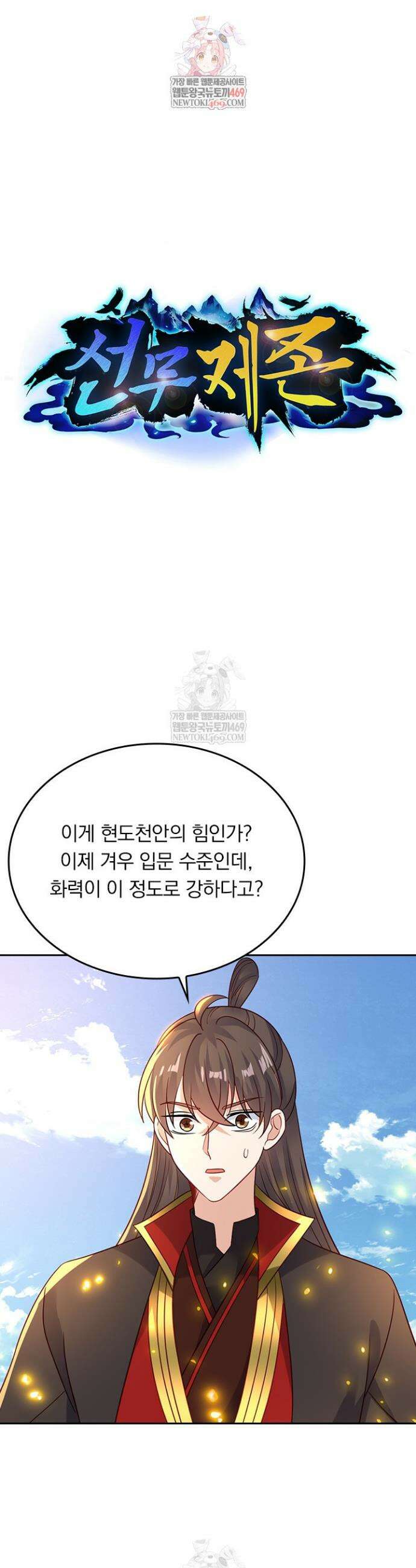 선무제존 597화 1